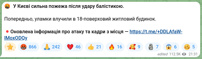 Screenshot of a Telegram post: 🤬 У Києві сильна пожежа після удару балістикою. Попередньо, уламки влучили в 1…