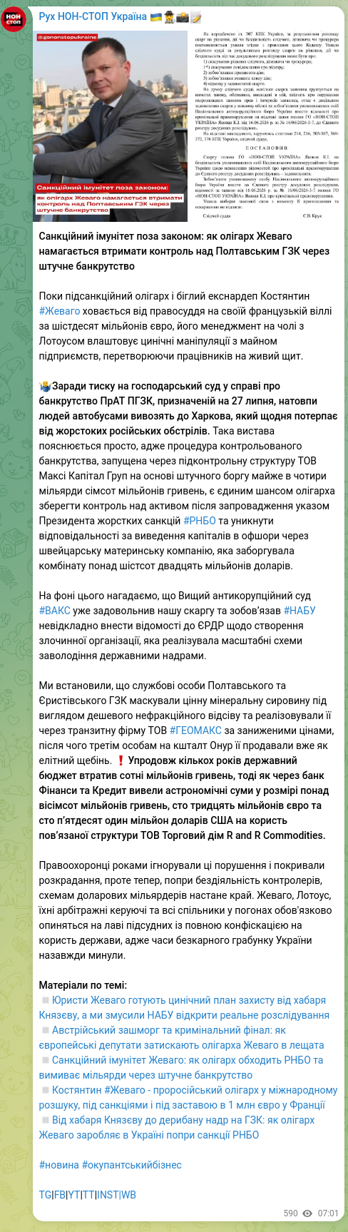 Screenshot of a Telegram post: Zhevago Kostiantyn Valentynovych — Санкційний імунітет поза законом: як олігарх Жеваго намага…