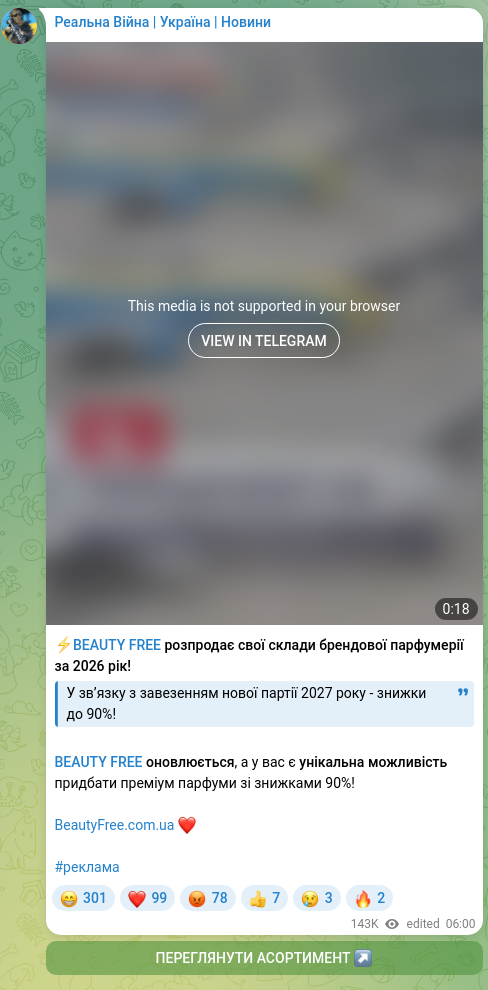 Скріншот Telegram-публікації: ⚡️BEAUTY FREE розпродає свої склади брендової парфумерії за 2026 рік! У звʼязк…