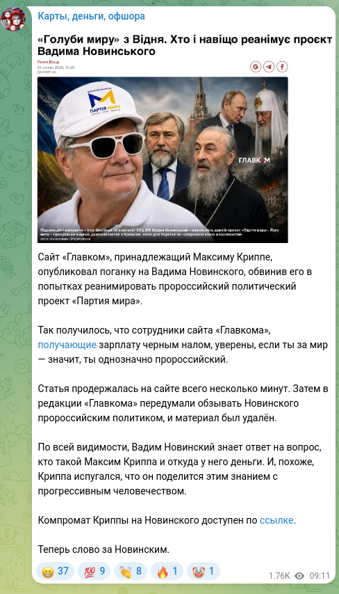 Screenshot of a Telegram post: Krippa Maksym Volodymyrovych — Сайт «Главком», принадлежащий Максиму Криппе, опубликовал пога…