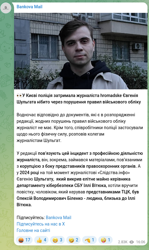 Скріншот Telegram-публікації: Вітюк Ілля Анатолійович — 👀У Києві поліція затримала журналіста hromadske Євгенія Шульгата ні…