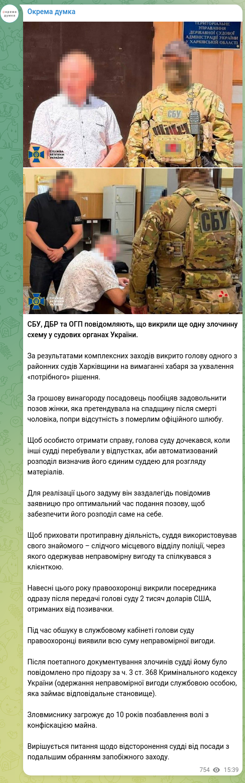 Screenshot of a Telegram post: СБУ, ДБР та ОГП повідомляють, що викрили ще одну злочинну схему у судових орган…