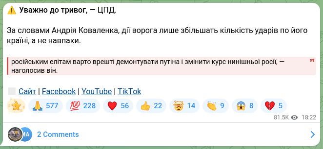 Скріншот Telegram-публікації: Коваленко Андрій Валерійович — ⚠️Уважно до тривог, — ЦПД. За словами Андрія Коваленка, дії вор…