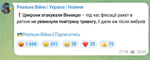 Скріншот Telegram-публікації: ❗️Цикрони атакували Вінницю – під час фіксації ракет в регіоні не увімкнули по…