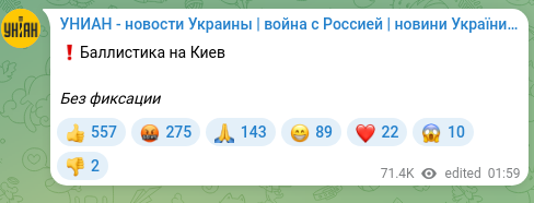 Screenshot of a Telegram post: ❗️Баллистика на Киев Без фиксации