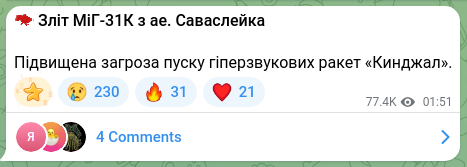 Скріншот Telegram-публікації: ✈️ Зліт МіГ-31К з ае. Саваслейка Підвищена загроза пуску гіперзвукових ракет «К…
