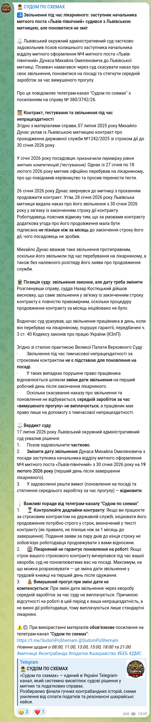 Screenshot of a Telegram post: 🛃 Звільнення під час лікарняного: заступник начальника митного поста «Львів-пі…