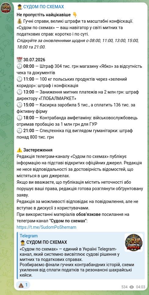 Screenshot of a Telegram post: Не пропустіть найцікавіше 👇 💰 Гучні справи, великі штрафи та масштабні конфіс…