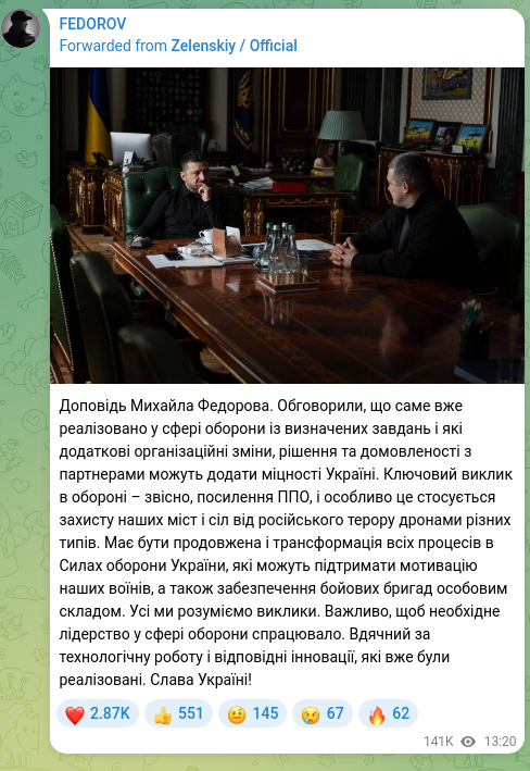 Скріншот Telegram-публікації: Федоров Михайло Альбертович — Доповідь Михайла Федорова. Обговорили, що саме вже реалізовано у…