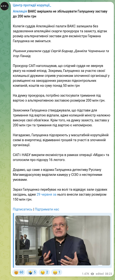 Скріншот Telegram-публікації: Галущенко Герман Валерійович — ​​Апеляція ВАКС вирішила не збільшувати Галущенку заставу до 20…