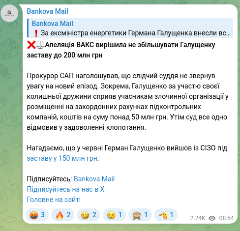 Скріншот Telegram-публікації: Галущенко Герман Валерійович — ​​❌⚖️Апеляція ВАКС вирішила не збільшувати Галущенку заставу д…