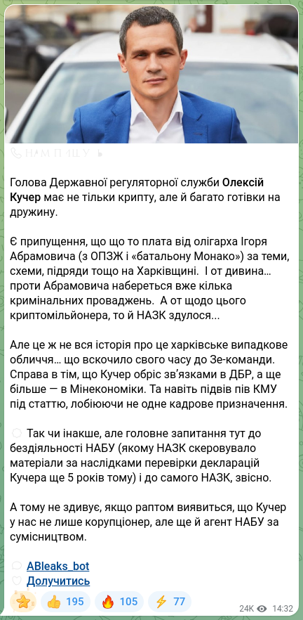 Скріншот Telegram-публікації: Кучер Олексій Володимирович — 📞✏️✏️✏️✏️✏️✏️ Голова Державної регуляторної служби Олексій Куче…