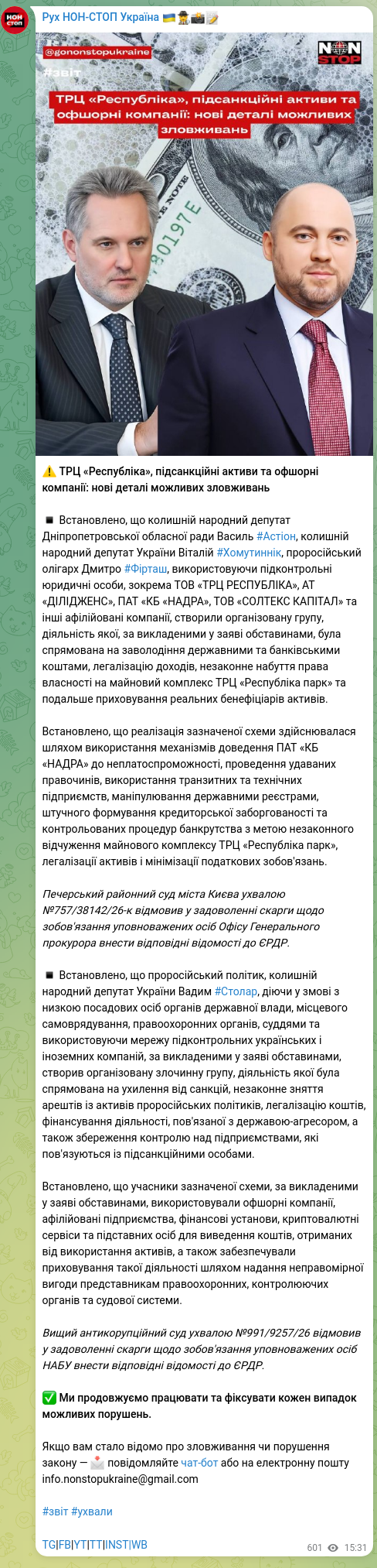 Скріншот Telegram-публікації: Фірташ Дмитро Васильович — ⚠️ ТРЦ «Республіка», підсанкційні активи та офшорні компанії: нові…