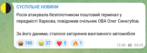 Screenshot of a Telegram post: Synehubov Oleh Vasyliovych — Росія атакувала безпілотником поштовий термінал у передмісті Хар…