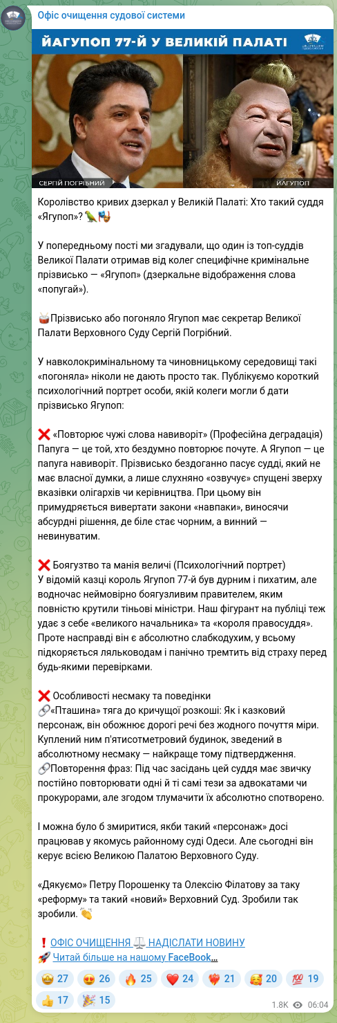 Скріншот Telegram-публікації: Порошенко Петро Олексійович — Королівство кривих дзеркал у Великій Палаті: Хто такий суддя «Яг…