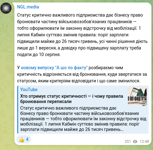 Скріншот Telegram-публікації: Статус критично важливого підприємства дає бізнесу право бронювати частину війс…