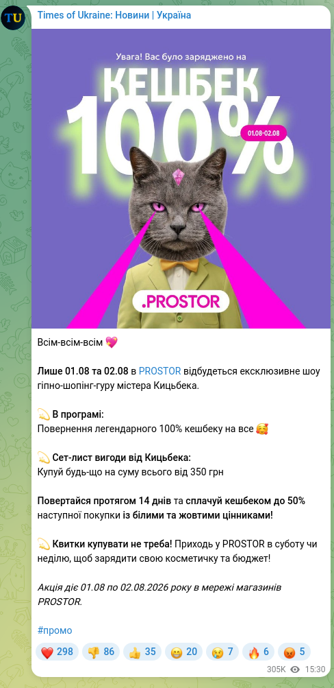 Скріншот Telegram-публікації: Всім-всім-всім 💖 Лише 01.08 та 02.08 в PROSTOR відбудеться ексклюзивне шоу гіп…