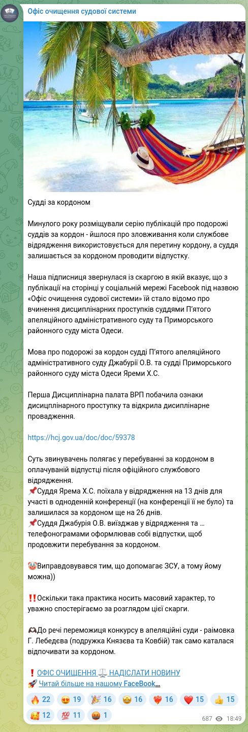 Screenshot of a Telegram post: Судді за кордоном Минулого року розміщували серію публікацій про подорожі судді…