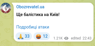 Скріншот Telegram-публікації: Ще балістика на Київ!