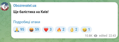 Скріншот Telegram-публікації: Ще балістика на Київ! Подробиці атаки