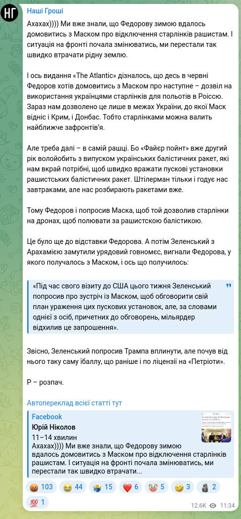 Screenshot of a Telegram post: Ахахах)))) Ми вже знали, що Федорову зимою вдалось домовитись з Маском про відк…