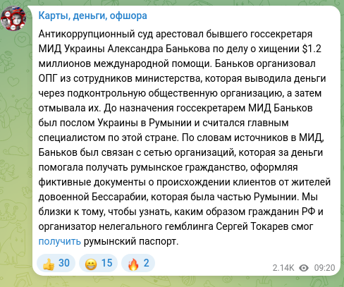 Скріншот Telegram-публікації: Токарев Сергій Олександрович — Антикоррупционный суд арестовал бывшего госсекретаря МИД Украин…