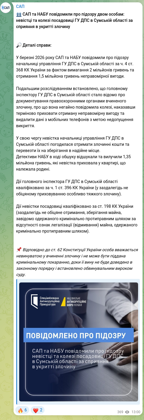 Screenshot of a Telegram post: ​​👥 САП та НАБУ повідомили про підозру двом особам: невістці та колезі посадов…