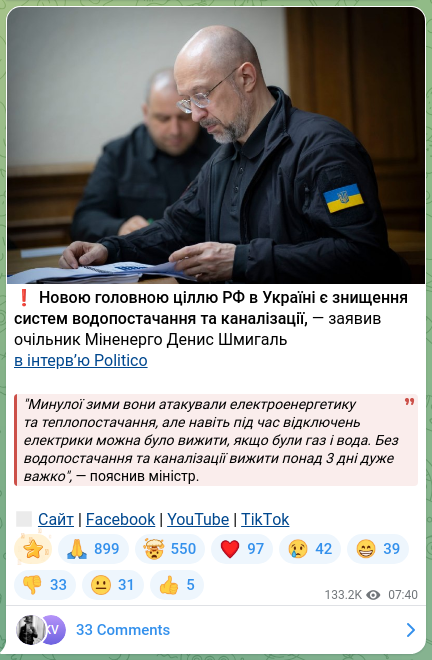 Скріншот Telegram-публікації: Шмигаль Денис Анатолійович — ❗️Новою головною ціллю РФ в Україні є знищення систем водопостач…