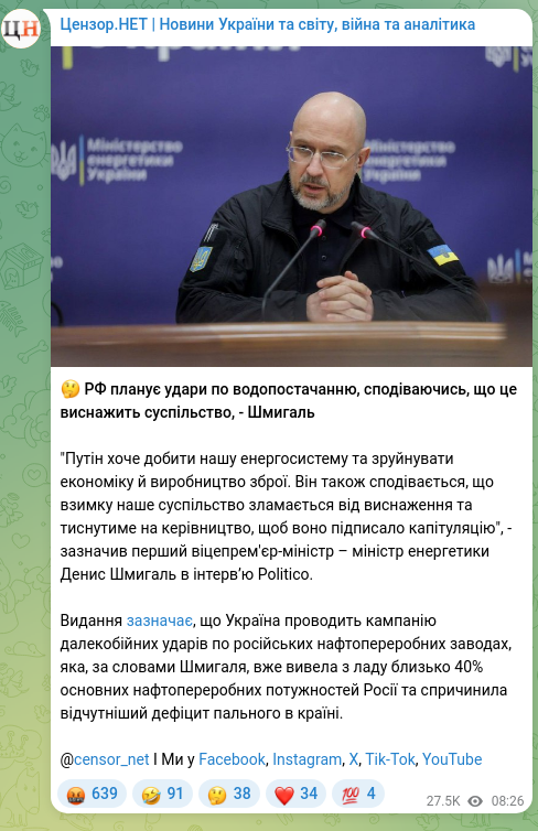 Скріншот Telegram-публікації: Шмигаль Денис Анатолійович — 🤔 РФ планує удари по водопостачанню, сподіваючись, що це виснажи…