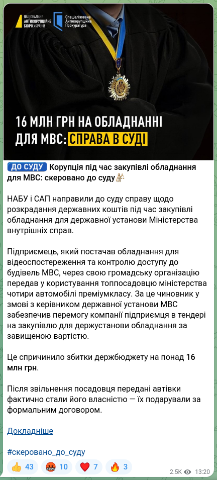 Скріншот Telegram-публікації: ⚖️⚖️⚖️⚖️ Корупція під час закупівлі обладнання для МВС: скеровано до суду⚖️ НАБ…