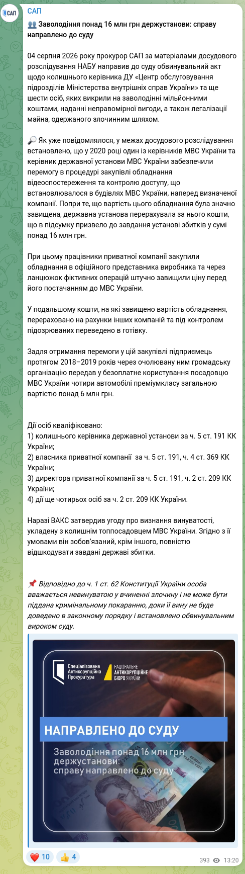 Screenshot of a Telegram post: ​​👥 Embezzlement of more than 16 million UAH from a state institution: case se…