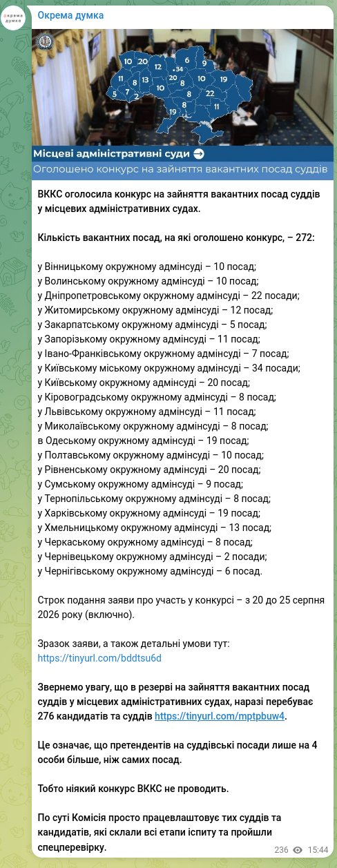 Screenshot of a Telegram post: VККС announced a competition for vacant judge positions in local administrative…