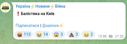 Скріншот Telegram-публікації: ❗️Балістика на Київ Підписатися | @uanova⚡️