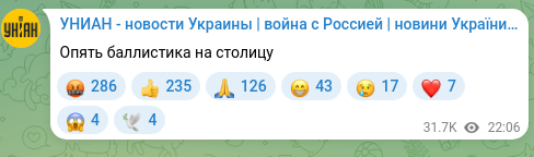 Screenshot of a Telegram post: Ballistics over the capital again