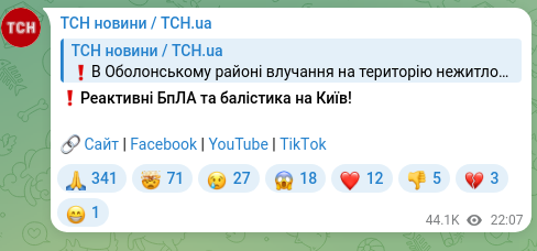 Скріншот Telegram-публікації: ❗️Реактивні БпЛА та балістика на Київ! 🔗 Сайт | Facebook | YouTube | ТikТok