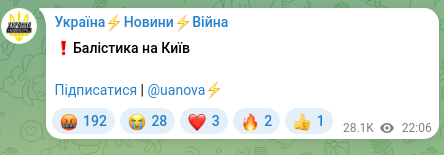 Скріншот Telegram-публікації: ❗️Балістика на Київ Підписатися | @uanova⚡️