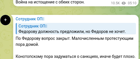Скріншот Telegram-публікації: По Федорову вопрос закрыт. Малочисленным протестующим пора домой. Конотопскому…