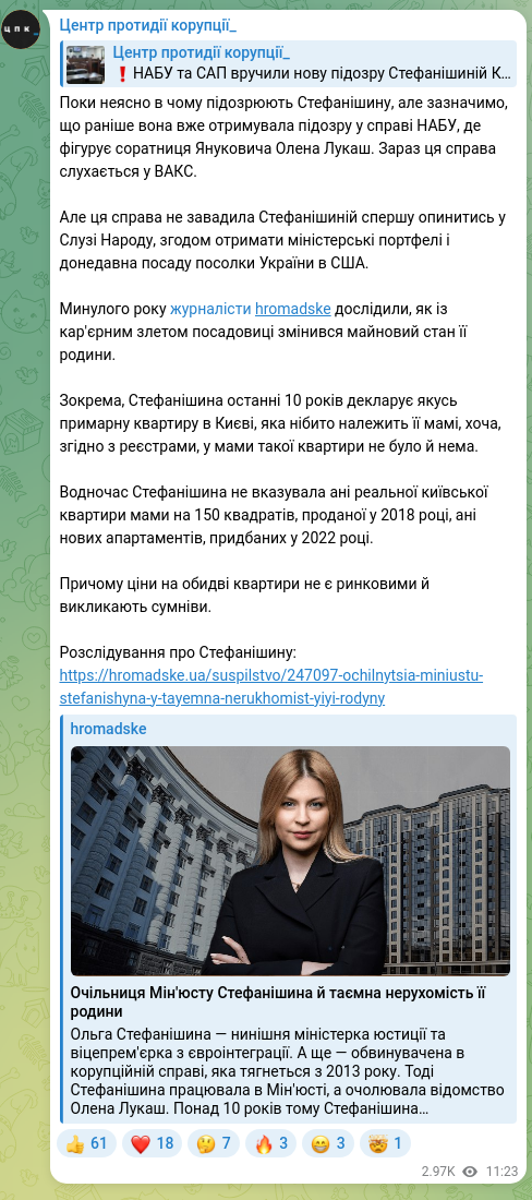 Скріншот Telegram-публікації: Лукаш Олена Леонідівна — Поки неясно в чому підозрюють Стефанішину, але зазначимо, що раніше в…