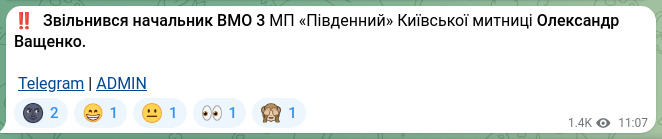 Скріншот Telegram-публікації: ‼️ Звільнився начальник ВМО 3 МП «Південний» Київської митниці Олександр Ващенк…