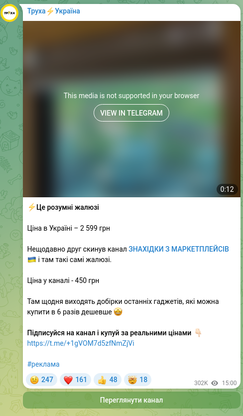 Скріншот Telegram-публікації: ⚡️Це розумні жалюзі Ціна в Україні – 2 599 грн Нещодавно друг скинув канал ЗНА…