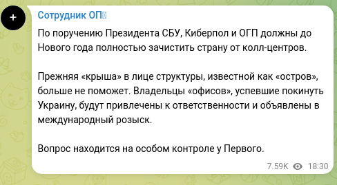 Скріншот Telegram-публікації: По поручению Президента СБУ, Киберпол и ОГП должны до Нового года полностью зач…