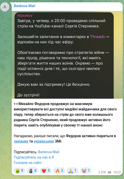 Скріншот Telegram-публікації: Стерненко Сергій В'ячеславович — 👀Михайло Федоров продовжує на максимум використовувати всі д…
