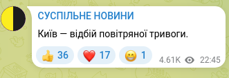 Скріншот Telegram-публікації: Київ — відбій повітряної тривоги.