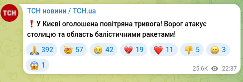 Скріншот Telegram-публікації: ❗️У Києві оголошена повітряна тривога! Ворог атакує столицю та область балісти…