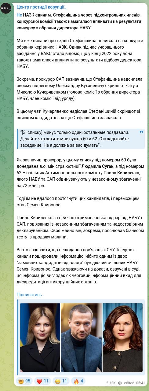 Скріншот Telegram-публікації: Кривонос Семен Юрійович — ​Не НАЗК єдиним. Стефанішина через підконтрольних членів конкурсної…