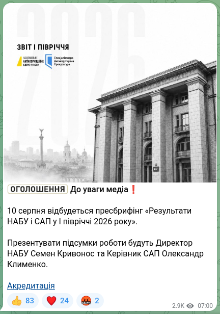 Скріншот Telegram-публікації: Кривонос Семен Юрійович — ❗️❗️❗️❗️❗️❗️ До уваги медіа❗️ 10 серпня відбудеться пресбрифі…