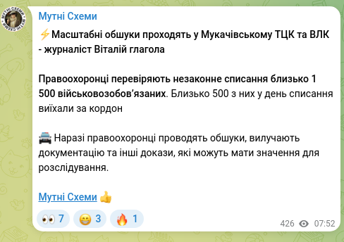 Скріншот Telegram-публікації: ⚡️Масштабні обшуки проходять у Мукачівському ТЦК та ВЛК - журналіст Віталій гл…