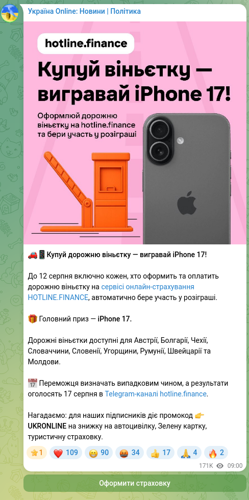 Скріншот Telegram-публікації: 🚗📱Купуй дорожню віньєтку — вигравай iPhone 17! До 12 серпня включно кожен, хт…