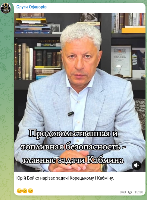 Скріншот Telegram-публікації: Бойко Юрій Миколайович — Юрій Бойко нарізає задачі Корецькому і Кабміну. 🫠🫠🫠