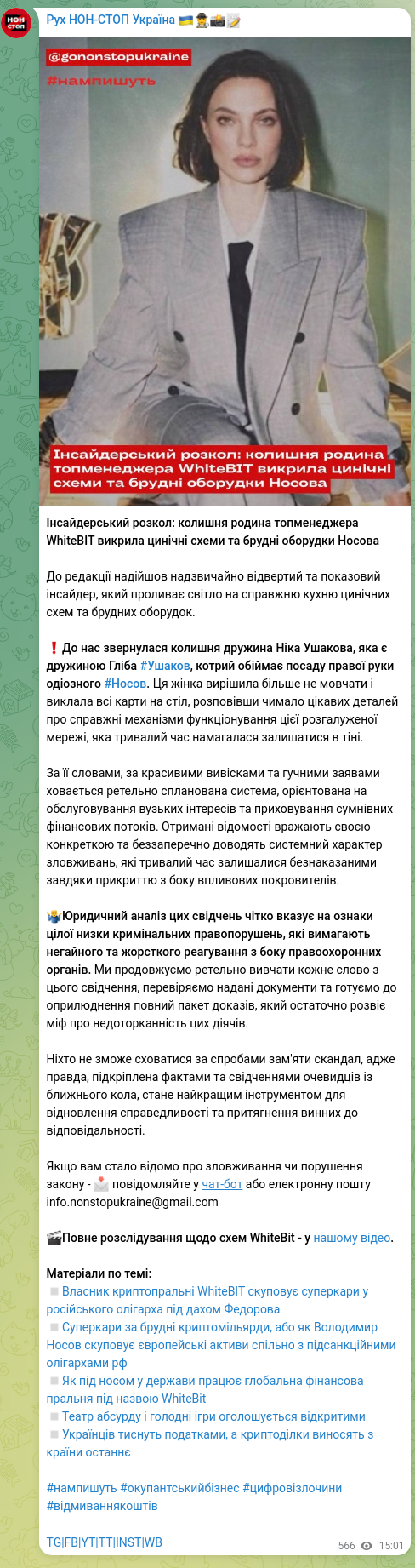 Скріншот Telegram-публікації: Носов Володимир Володимирович — Інсайдерський розкол: колишня родина топменеджера WhiteBIT вик…